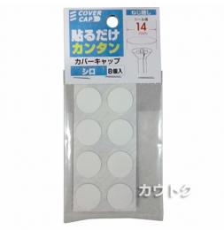 八幡ねじ カバーキャップ 14パイ 白 8枚入