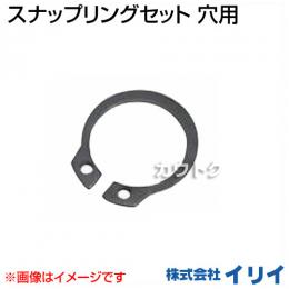 イリイ スナップリングセット 穴用