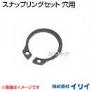 イリイ スナップリングセット 穴用