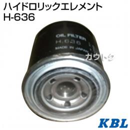 KBL 農業機械用エレメント ハイドロリックエレメント H-636