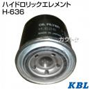 KBL 農業機械用エレメント ハイドロリックエレメント H-636