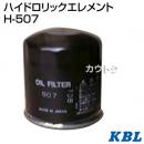 KBL 農業機械用エレメント ハイドロリックエレメント H-507