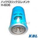KBL 農業機械用エレメント ハイドロリックエレメント H-606