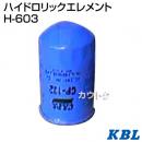 KBL 農業機械用エレメント ハイドロリックエレメント H-603
