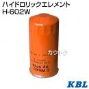 KBL 農業機械用エレメント ハイドロリックエレメント H-602W