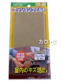 八幡ねじ クッションフェルト 70mm×140mm ベージュ 2個入