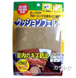 八幡ねじ クッションフェルト 100mm×100mm ベージュ 2個入