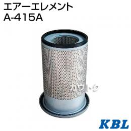 KBL 農業機械用エレメント エアーフィルター A-415A