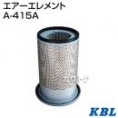 KBL 農業機械用エレメント エアーフィルター A-415A