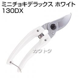 アルスコーポレーション ミニチョキデラックス ホワイト 130DX