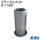 KBL 農業機械用エレメント エアーフィルター A-116A
