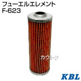KBL 農業機械用エレメント フューエルフィルター F-623
