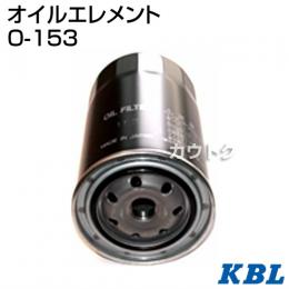 KBL 農業機械用エレメント オイルフィルター O-153