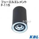 KBL 農業機械用エレメント フューエルフィルター F-115