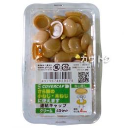 八幡ねじ 連結キャップ(40セット) クリーム 使用ねじ径3.5-4.5mm