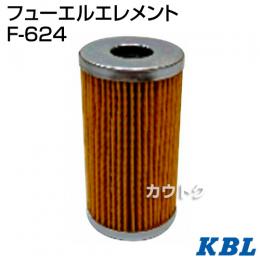 KBL 農業機械用エレメント フューエルフィルター F-624