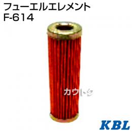 KBL 農業機械用エレメント フューエルフィルター F-614