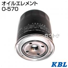 KBL 農業機械用エレメント オイルフィルター O-570