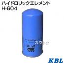 KBL 農業機械用エレメント ハイドロリックエレメント H-604