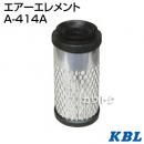 KBL 農業機械用エレメント エアーフィルター A-414A