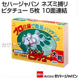 セハージャパン ネズミ捕りピタチュー5枚(10面連結)