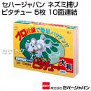 セハージャパン ネズミ捕りピタチュー5枚(10面連結)