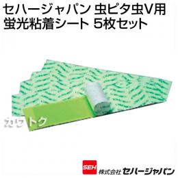 セハージャパン 虫ピタ虫V用 蛍光粘着シート 5枚セット
