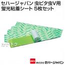 セハージャパン 虫ピタ虫V用 蛍光粘着シート 5枚セット