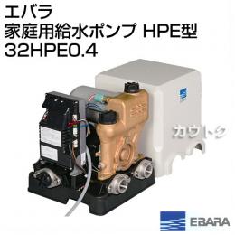 エバラ 家庭用給水ポンプ HPE型 32HPE0.4