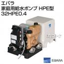 エバラ 家庭用給水ポンプ HPE型 32HPE0.4