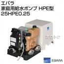 エバラ 家庭用給水ポンプ HPE型 25HPE0.25