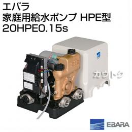 エバラ 家庭用給水ポンプ HPE型 20HPE0.15S