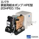 エバラ 家庭用給水ポンプ HPE型 20HPE0.15S