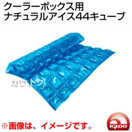 igloo(イグルー) クーラーボックス用  ナチュラルアイス44キューブ [MAXCOLD NATURAL ICE SHEET 44 CUBE]