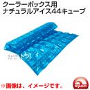 igloo(イグルー) クーラーボックス用  ナチュラルアイス44キューブ [MAXCOLD NATURAL ICE SHEET 44 CUBE]