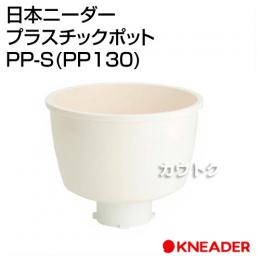 日本ニーダー プラスチックポット PP-S