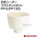 日本ニーダー プラスチックポット PP-S
