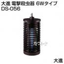 大進 電撃殺虫器 6Wタイプ DS-056 [カラー:ブラック]