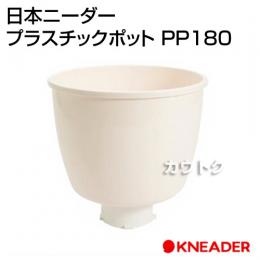 日本ニーダー プラスチックポット PP180