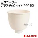 日本ニーダー プラスチックポット PP180