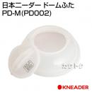 日本ニーダー ドームふた PD-M