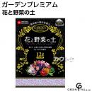 グリーン・パル ガーデンプレミアム 花と野菜の土  12L