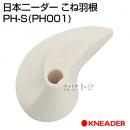 日本ニーダー こね羽根 PH-S