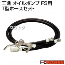 工進 オイルポンプ FS用 T型ホースセット