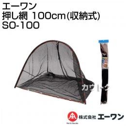 エーワン 押し網 100cm(収納式) SO-100 [サイズ:100×70×77cm]
