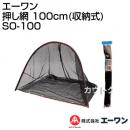 エーワン 押し網 100cm(収納式) SO-100 [サイズ:100×70×77cm]