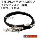 工進 高粘度用 オイルポンプ チェンジマスター専用 E型ホースセット