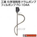 工進 化学溶剤用 ドラムポンプ フィルポンプ FC-104A