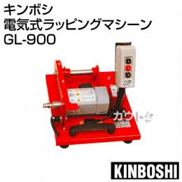 キンボシ 電気式ラッピングマシーン GL-900