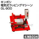 キンボシ 電気式ラッピングマシーン GL-900